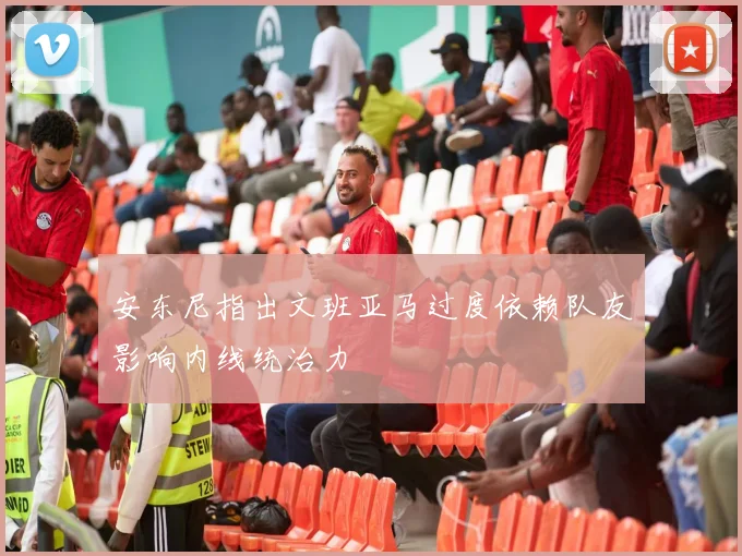 安东尼指出文班亚马过度依赖队友影响内线统治力