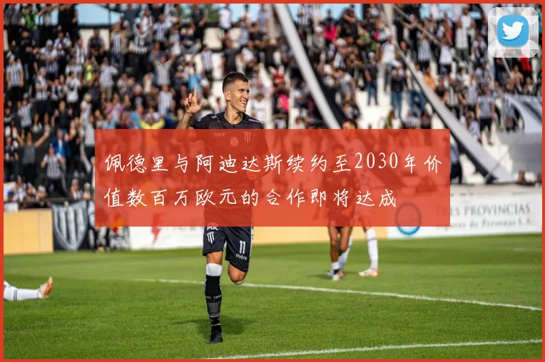 佩德里与阿迪达斯续约至2030年价值数百万欧元的合作即将达成