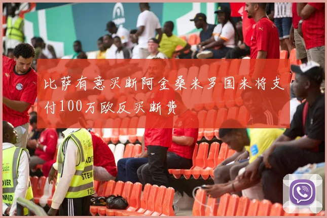 比萨有意买断阿金桑米罗国米将支付100万欧反买断费
