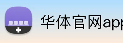 华体官网app登录入口 Logo